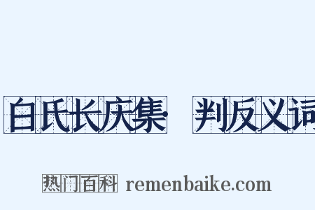 白氏长庆集·判反义词是什么意思的图片